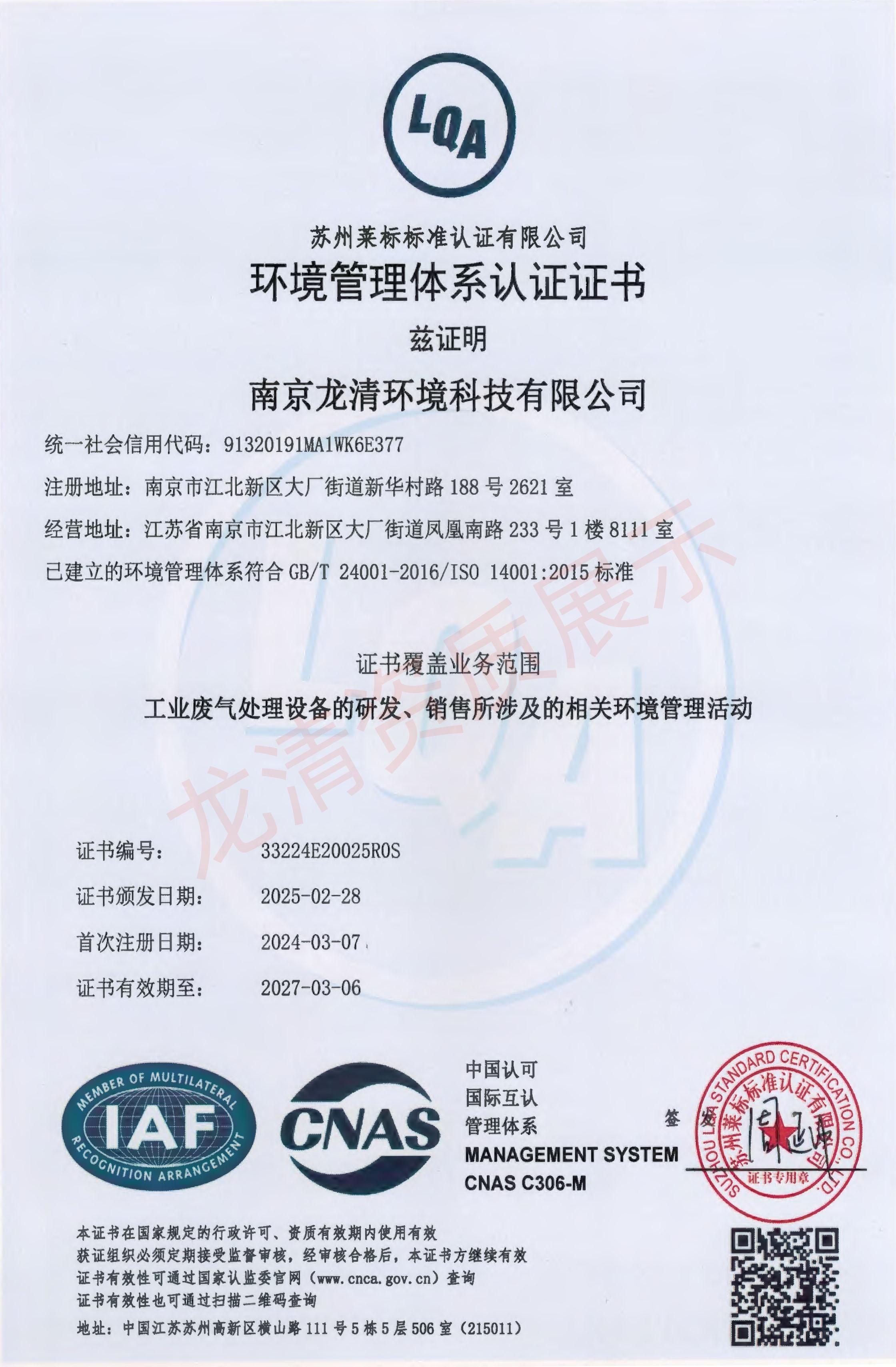 環(huán)境管理體系認(rèn)證證書(shū)